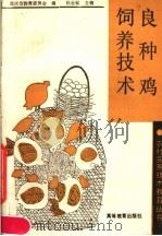 良种鸡饲养技术   1990  PDF电子版封面  7040025663  杜世铭主编；重庆市教委职教处编 