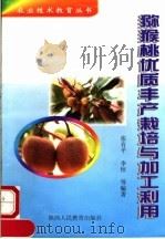 猕猴桃优质丰产栽培与加工利用   1998  PDF电子版封面  7541972118  张有平等编著 