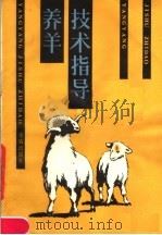 养羊技术指导（1986 PDF版）