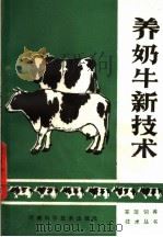 养奶牛新技术   1989  PDF电子版封面  7534903645  李恒志编著 