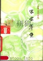 农家养鱼   1984  PDF电子版封面  16088·213  王竞梅，刘士强编 