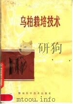 乌桕栽培技术   1980  PDF电子版封面  16204·19  益阳地区土产公司编 