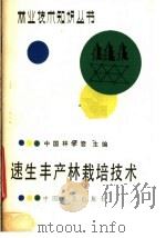 速生丰产林栽培技术   1987  PDF电子版封面  16046·1409  朱灵益编著 
