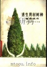 速生用材树种栽培技术   1978  PDF电子版封面  16196·002  江苏省植物研究所编辑 