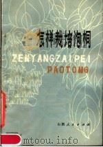 怎样栽培泡桐   1978  PDF电子版封面  16088·156  山西省林业科学研究所编 