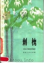 刺槐   1979  PDF电子版封面  16105·50  河南农学院园林系编 