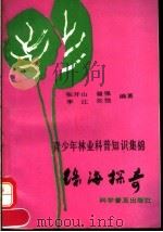 绿海探奇  青少年林业科普知识集锦（1992 PDF版）