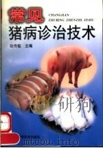 常见猪病诊治技术   1998  PDF电子版封面  7534922445  赵传璧主编 