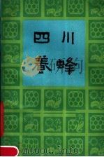 四川养蜂   1980  PDF电子版封面  16118·54  四川省畜牧局，四川省养蜂学会著 