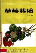 草莓栽培（1983 PDF版）