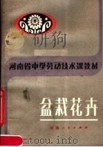 河南省中学劳动技术课教材  盆栽花卉（1983 PDF版）