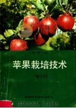 苹果栽培技术（1988 PDF版）