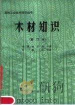 木材知识   1983  PDF电子版封面  15046·1113  中国林学会主编；张景良编著 