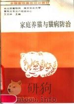 家庭养猫与猫病防治   1990  PDF电子版封面  7532318605  王元林主编 