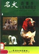 名犬的驯养与疾病的防治   1993  PDF电子版封面  7805842469  江义录等编著 
