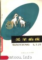 羔羊痢疾   1979  PDF电子版封面  16096·64  李兆甲，郦云漫编 