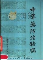 中草药防治猪病（1984 PDF版）