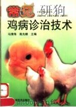 常见鸡病诊治技术（1998 PDF版）