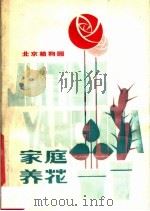 家庭养花   1980  PDF电子版封面  15047·4030  北京植物园编 