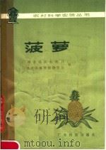 菠萝   1978  PDF电子版封面  16182·7  广州市郊区农林局，广州市果树科技协作组编 