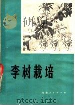 李树栽培（1980 PDF版）