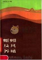 蚯蚓及其养殖   1985  PDF电子版封面  13031·2836  许智芳，吴容编著 