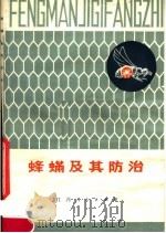 蜂螨及其防治   1982  PDF电子版封面  16110·91  李夙根，刘从堂编著 
