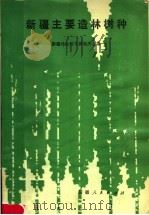新疆主要造林树种   1981  PDF电子版封面  16098·33  新疆林业科学研究所主编 