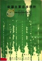 新疆主要造林树种（1981 PDF版）