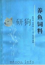 养鱼饲料   1986  PDF电子版封面  16204·227  徐鸿初等编著 