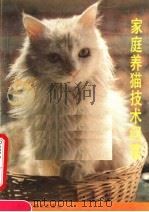 家庭养猫技术问答   1988  PDF电子版封面  7530802208  刘健英，申建国编 