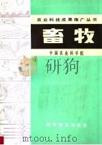 畜牧   1984  PDF电子版封面  16051·1049  中国农业科学院编 