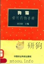 狗猫常用药物手册   1995  PDF电子版封面  7800267946  胡功政主编；王付华等编著 