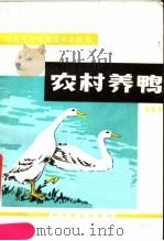 农村养鸭（1983 PDF版）
