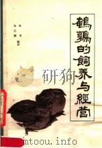 鹌鹑的饲养与经营   1983  PDF电子版封面  16211·64  林启鹏，柯青编译 