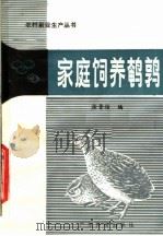 家庭饲养鹌鹑   1984  PDF电子版封面  16182·82  徐晋佑编 