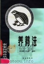 养鹑法   1985  PDF电子版封面  16144·3005  蔡流灵，梁宗坤编著 