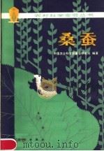 桑蚕   1980  PDF电子版封面  16031·65  中国农业科学院蚕业研究所编著 