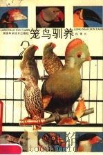 笼鸟驯养（1989 PDF版）