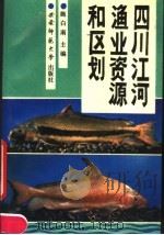 四川江河渔业资源和区划   1990.12  PDF电子版封面  7562104572  施白南主编；何学福等编写 
