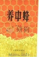 养中蜂（1980 PDF版）