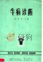牛病诊断   1984  PDF电子版封面  16110·99  蒋梅芳主编 