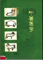 中兽医学（1982 PDF版）