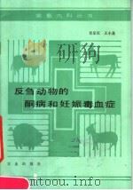 反刍动物的酮病和妊娠毒血症   1990  PDF电子版封面  7109019497  肖定汉，王小龙编著 