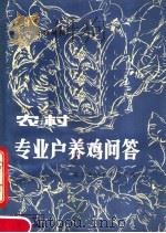 农村专业户养鸡问答  第4版   1983  PDF电子版封面  16298·3  四川省畜牧局编 