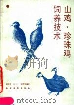 珍珠鸡·山鸡饲养技术（1990 PDF版）