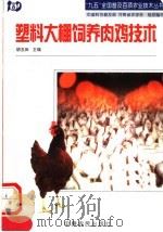 塑料大棚饲养肉鸡技术   1998  PDF电子版封面  7806411348  胡玉田主编 