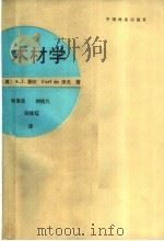 木材学   1991  PDF电子版封面  7503805897  （美）潘　欣（Panshin，A.J.），（美）泽　尤（Ze 