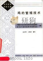 鸡的繁殖技术   1986  PDF电子版封面  16144·3241  金光钧，王朝彦编写 