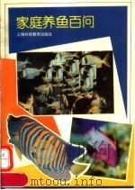 家庭养鱼百问（1995 PDF版）
